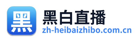 黑白直播